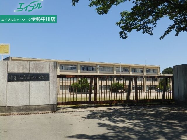 小学校　津市立高茶屋小学校（小学校）まで1905m