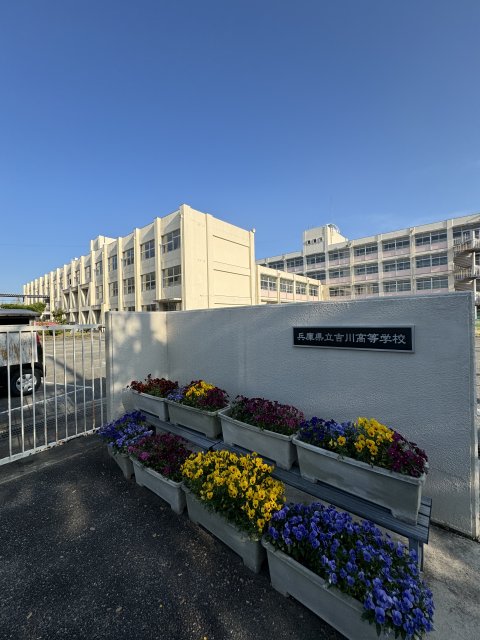 高校・高専　兵庫県立吉川高等学校（高校・高専）まで4400m