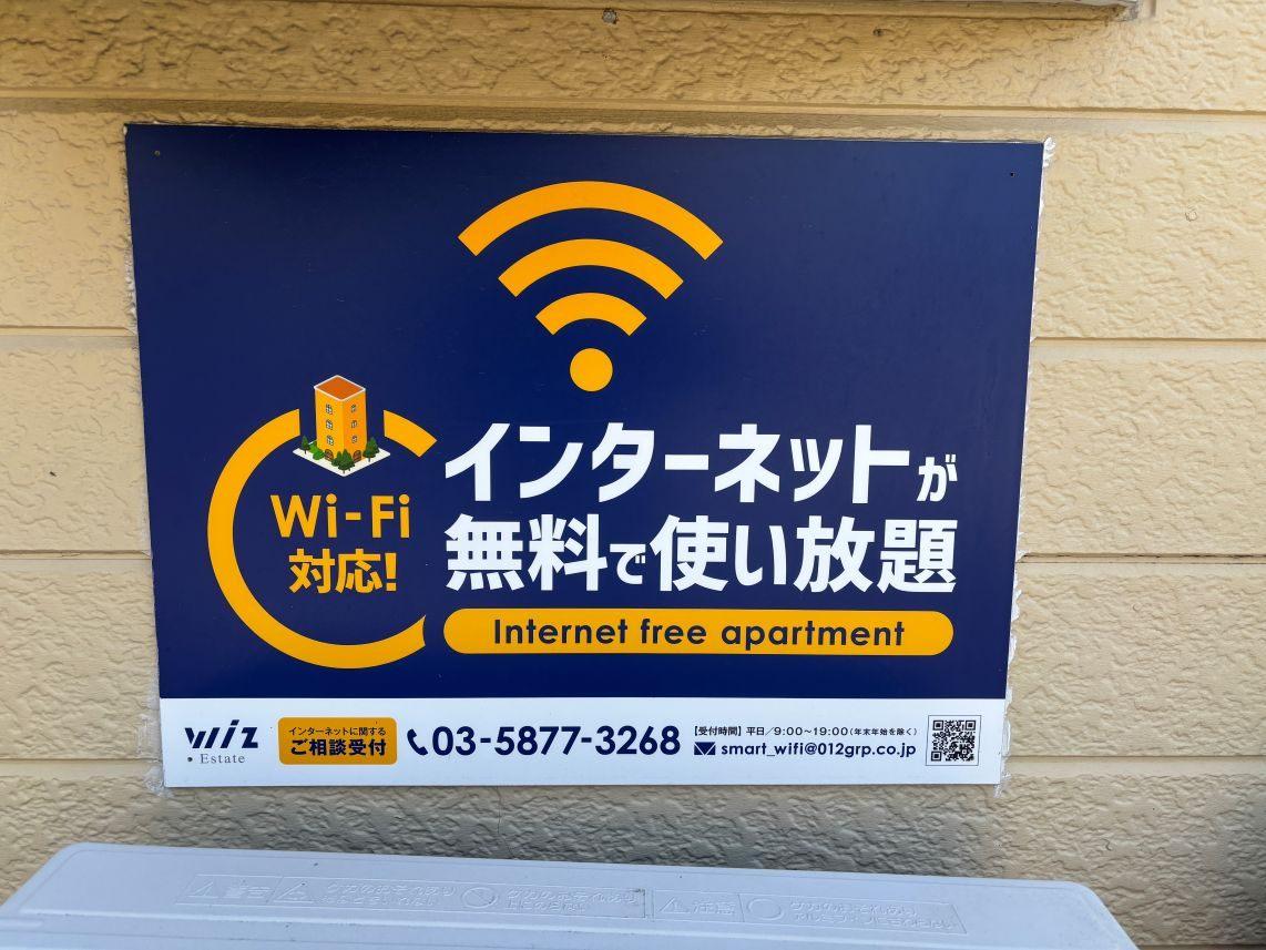 その他　インターネットが無料で使い放題