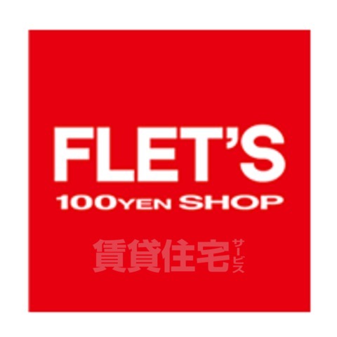 その他　フレッツ　服部店（その他）まで1170m