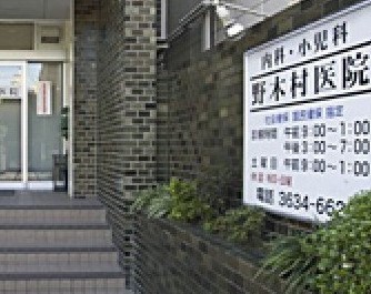 病院　野木村医院（病院）まで151m