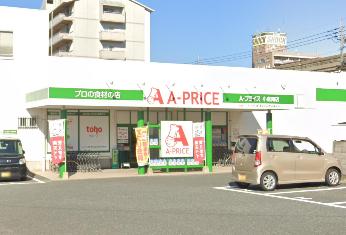 スーパー　A-プライス 小倉南店（スーパー）まで1153m