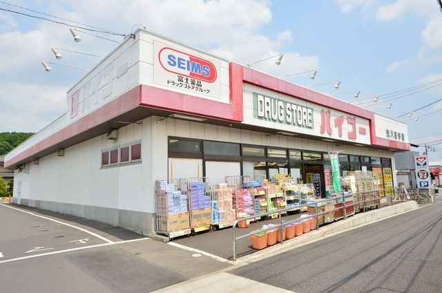ドラックストア　ドラッグストアバイゴー元八王子店（ドラッグストア）まで576m