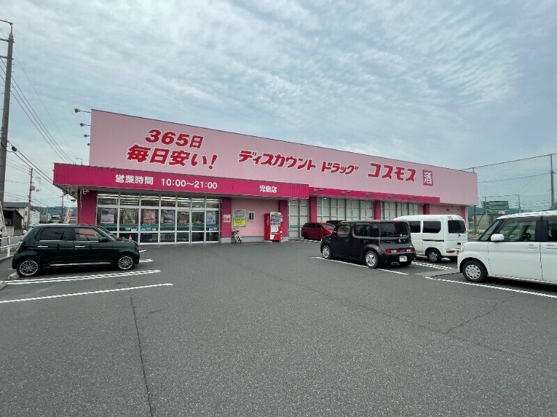 ドラックストア　ディスカウントドラッグコスモス　児島店（ドラッグストア）まで671m