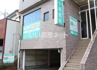 病院　小泉医院（病院）まで597m