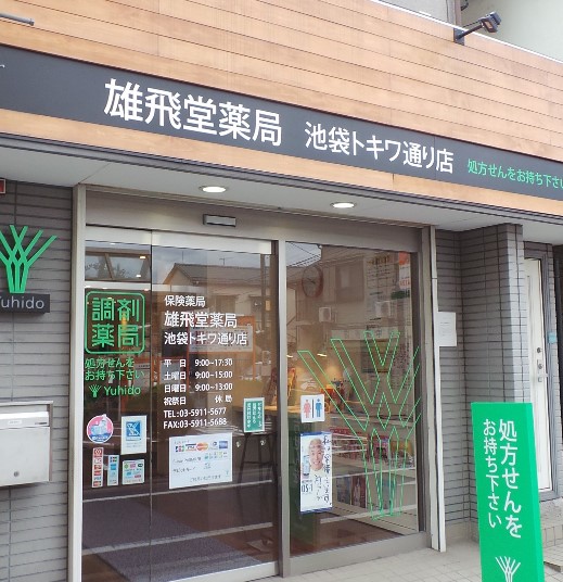 ドラックストア　雄飛堂薬局 池袋トキワ通り店（ドラッグストア）まで324m