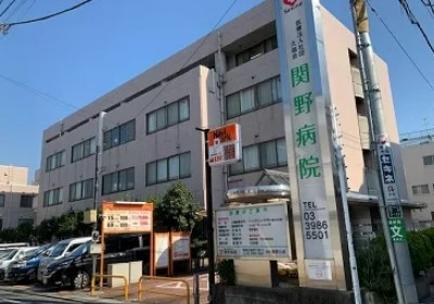 病院　関野病院（病院）まで310m