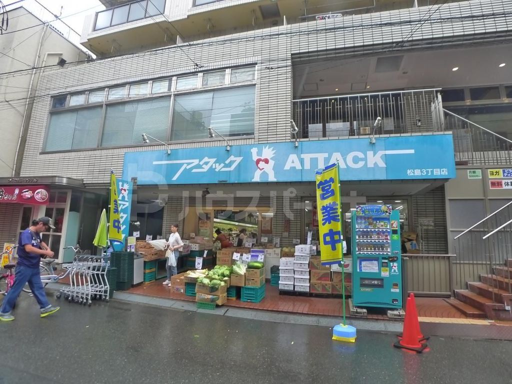 スーパー　アタック松島3丁目店（スーパー）まで90m