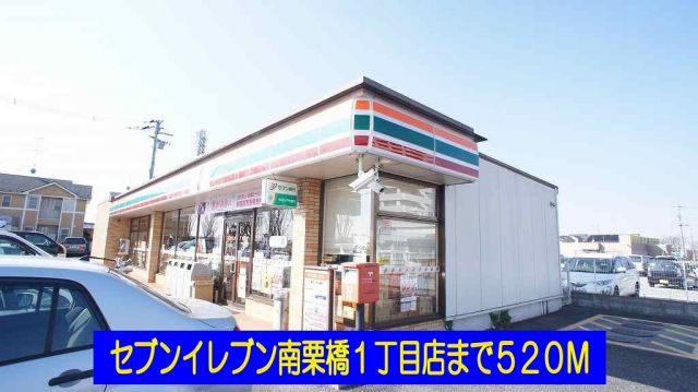 コンビニ　セブンイレブン南栗橋１丁目店（コンビニ）まで520m
