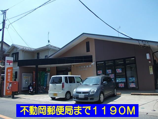 郵便局　不動岡郵便局（郵便局）まで1190m