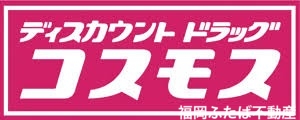 ドラックストア　ディスカウントドラッグコスモス千早店（ドラッグストア）まで382m