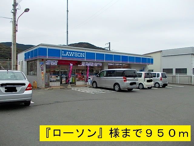 コンビニ　ローソン（コンビニ）まで950m