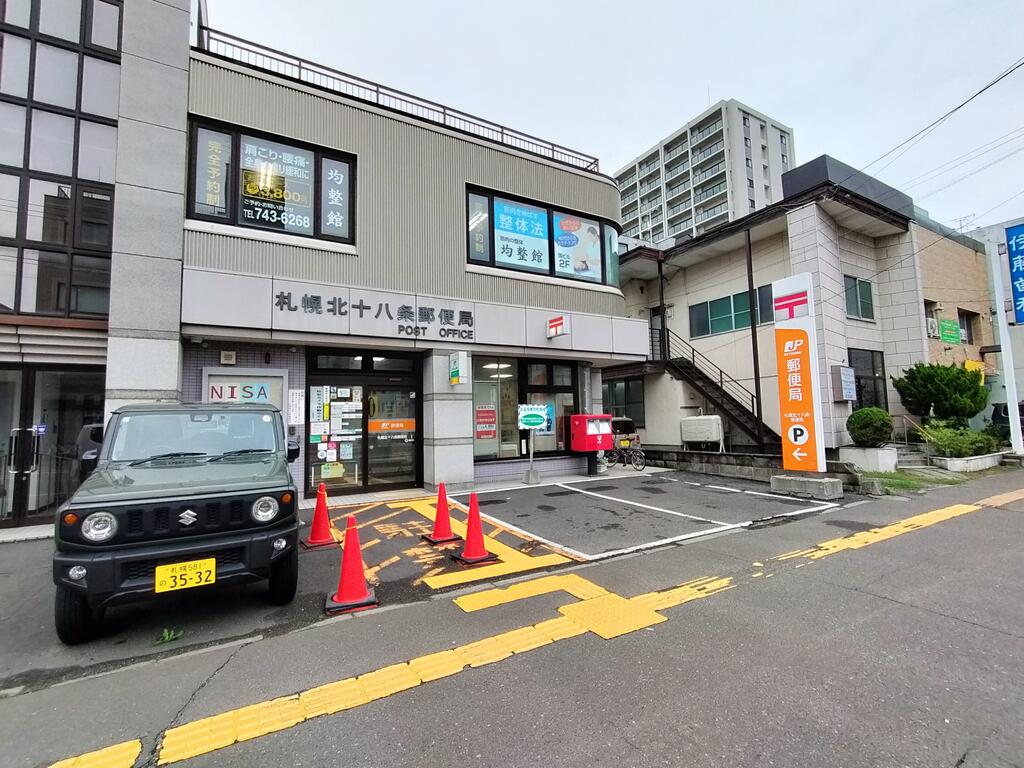 郵便局　札幌北十八条郵便局（郵便局）まで280m