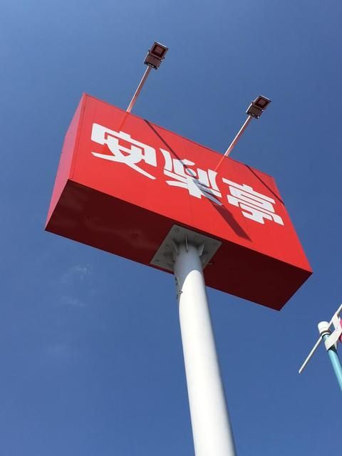 飲食店　安楽亭草加柳島店（飲食店）まで947m