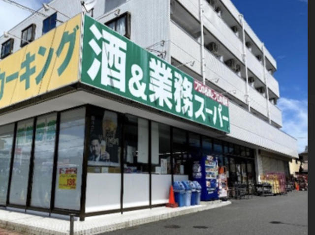スーパー　業務スーパー堀之内店（スーパー）まで608m
