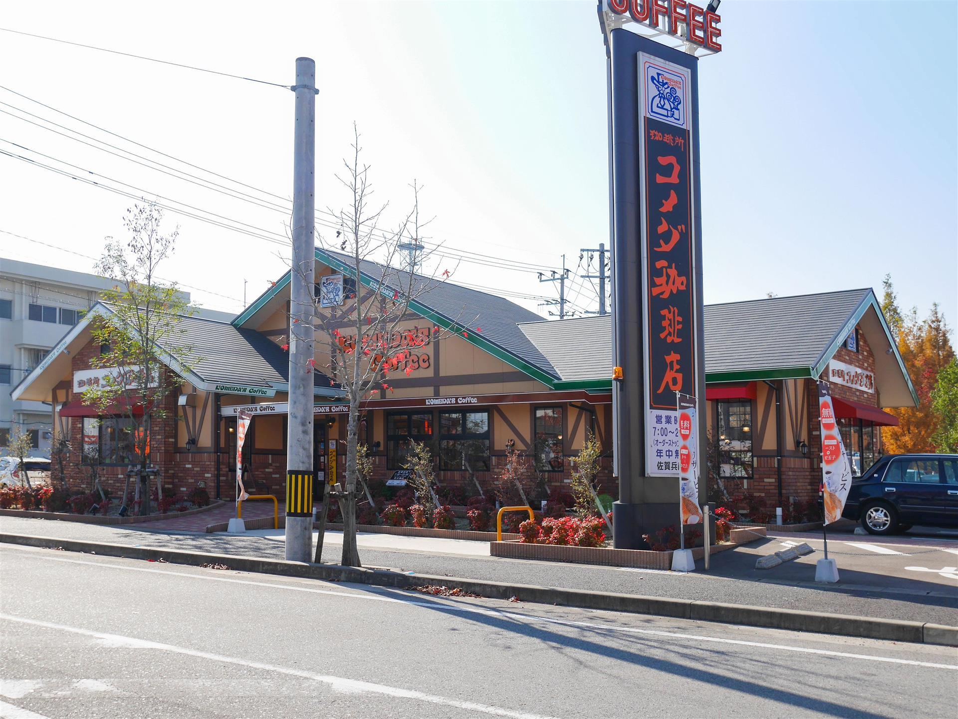 飲食店　コメダ珈琲店（飲食店）まで350m