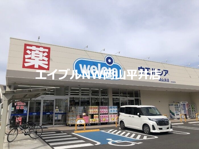 ドラックストア　ウエルシア岡山浜店（ドラッグストア）まで1140m