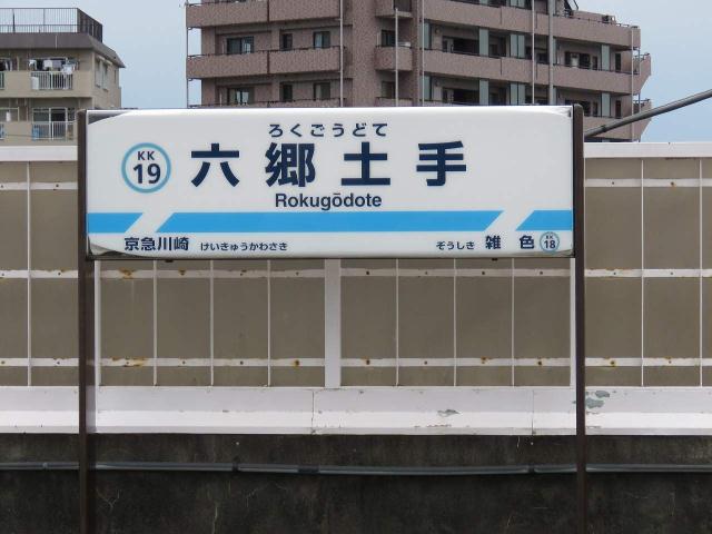 その他　六郷土手駅（その他）まで600m