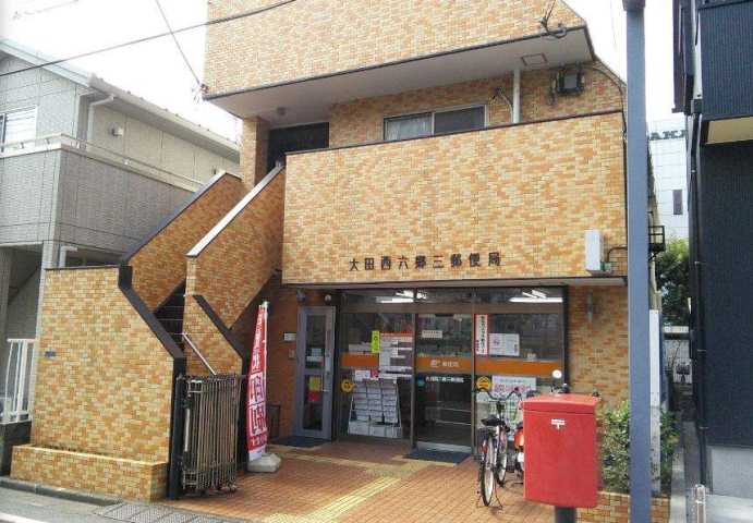 郵便局　大田西六郷三郵便局（郵便局）まで6m