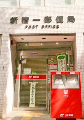 郵便局　新宿一郵便局（郵便局）まで154m