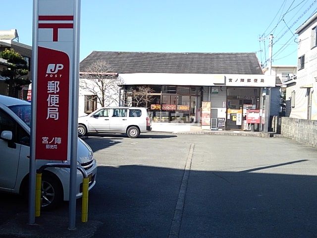 郵便局　宮ノ陣郵便局（郵便局）まで642m