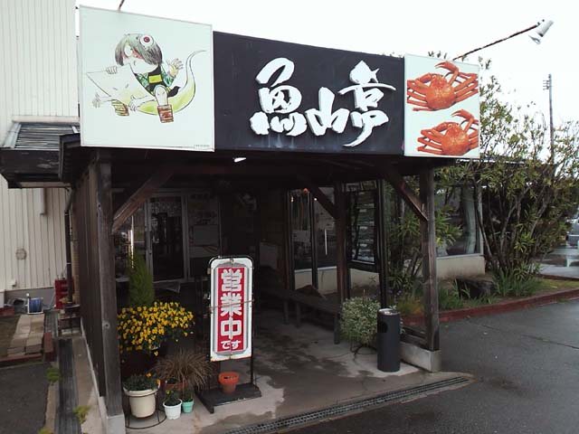 飲食店　魚山亭（飲食店）まで637m