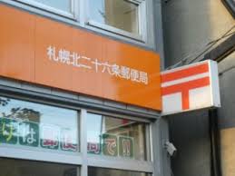 郵便局　札幌北二十六条郵便局（郵便局）まで183m