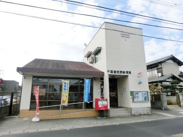 郵便局　千葉曽我野郵便局（郵便局）まで360m