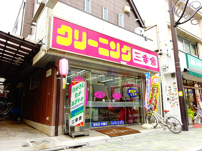 その他　クリーニング三幸舎（その他）まで296m