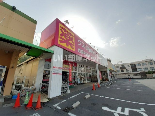 ドラックストア　クスリ岩崎チェーン 岩国平田店（ドラッグストア）まで473m