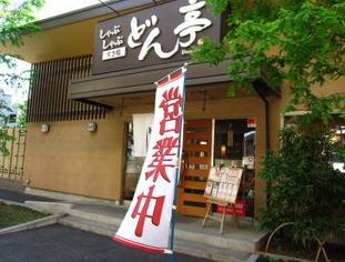 飲食店　どん亭戸田駅前店（飲食店）まで1352m