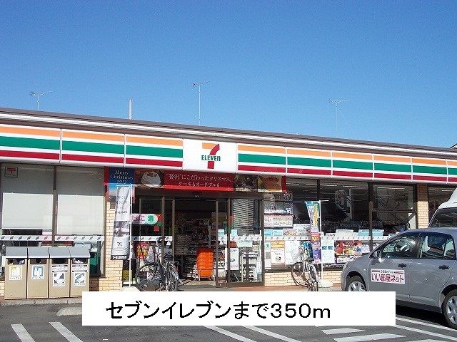 コンビニ　セブンイレブン（コンビニ）まで350m