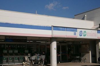 スーパー　コープミニ相生東（スーパー）まで1300m