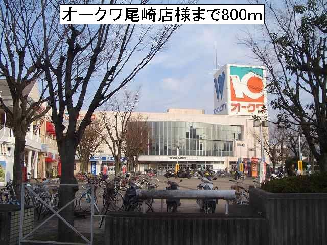 スーパー　オークワ尾崎店様（スーパー）まで800m