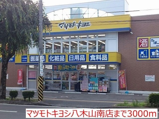 ドラックストア　マツモトキヨシ八木山南店（ドラッグストア）まで470m