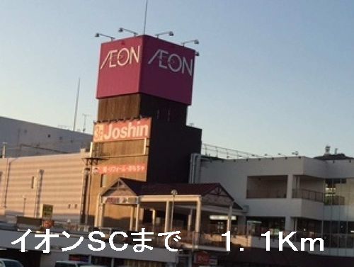 ショッピングセンター　イオンＳＣ（ショッピングセンター）まで1100m