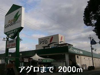 ホームセンター　アグロガーデン（ホームセンター）まで2000m