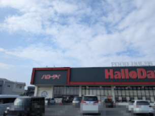 スーパー　ハローデイ中尾店（スーパー）まで1185m