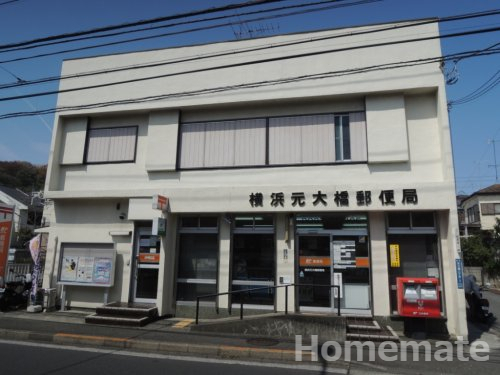 郵便局　横浜元大橋郵便局（郵便局）まで671m