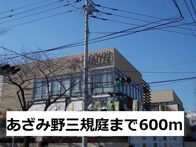 ショッピングセンター　あざみ野三規庭（ショッピングセンター）まで600m
