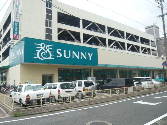 スーパー　サニー（スーパー）まで310m