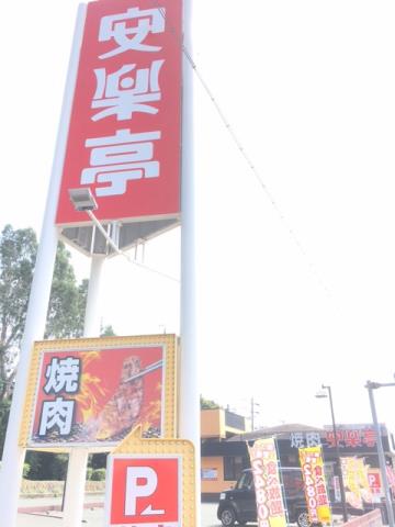 飲食店　（株）安楽亭／磐田店（飲食店）まで254m