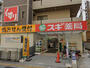 ドラックストア　スギ薬局南茨木店（ドラッグストア）まで278m
