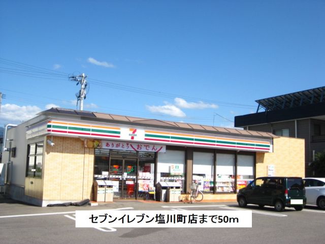 コンビニ　セブンイレブン塩川店（コンビニ）まで50m