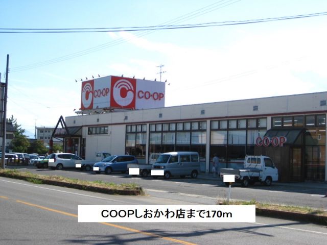 スーパー　COOPしおかわ店（スーパー）まで170m