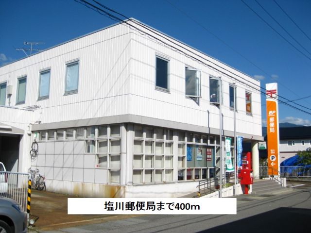郵便局　塩川郵便局（郵便局）まで400m