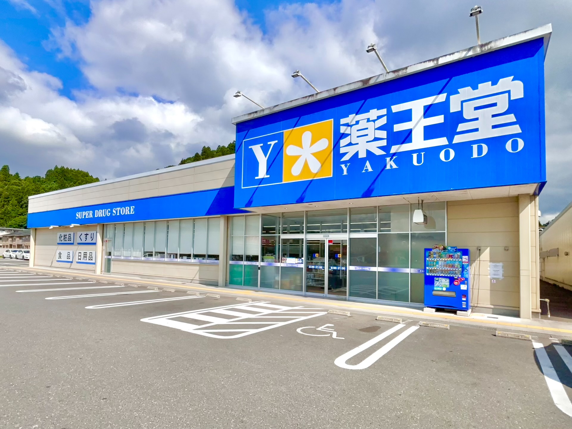 ドラックストア　薬王堂気仙沼田中前店（ドラッグストア）まで417m