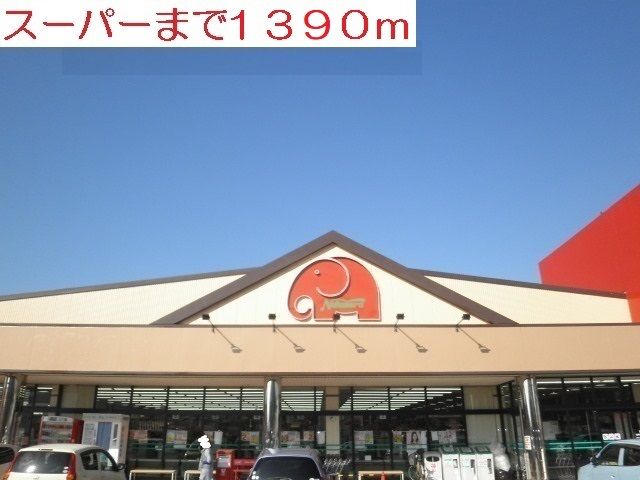 スーパー　スーパー（スーパー）まで1390m