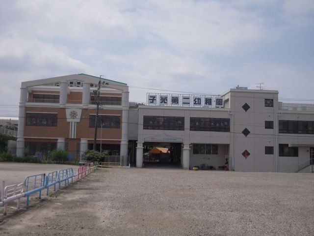 幼稚園・保育園　子苑第二幼稚園（幼稚園・保育園）まで1500m