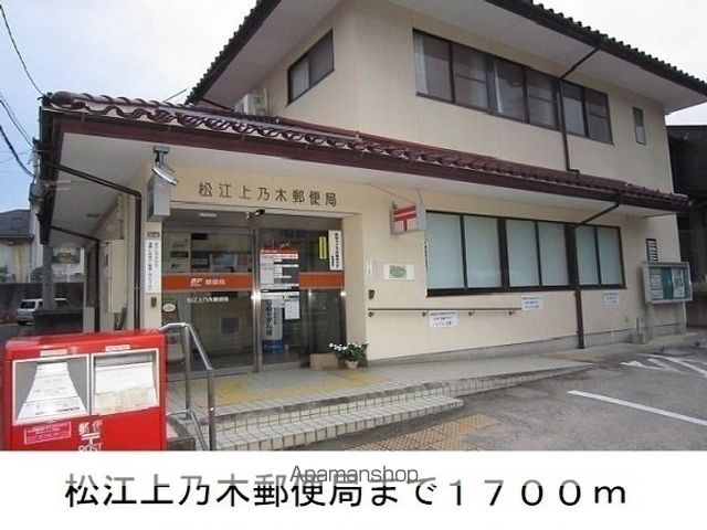 郵便局　松江上乃木郵便局（郵便局）まで1700m